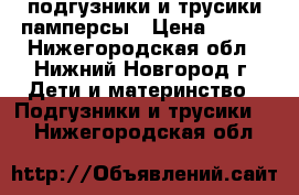 Pampers подгузники и трусики памперсы › Цена ­ 500 - Нижегородская обл., Нижний Новгород г. Дети и материнство » Подгузники и трусики   . Нижегородская обл.